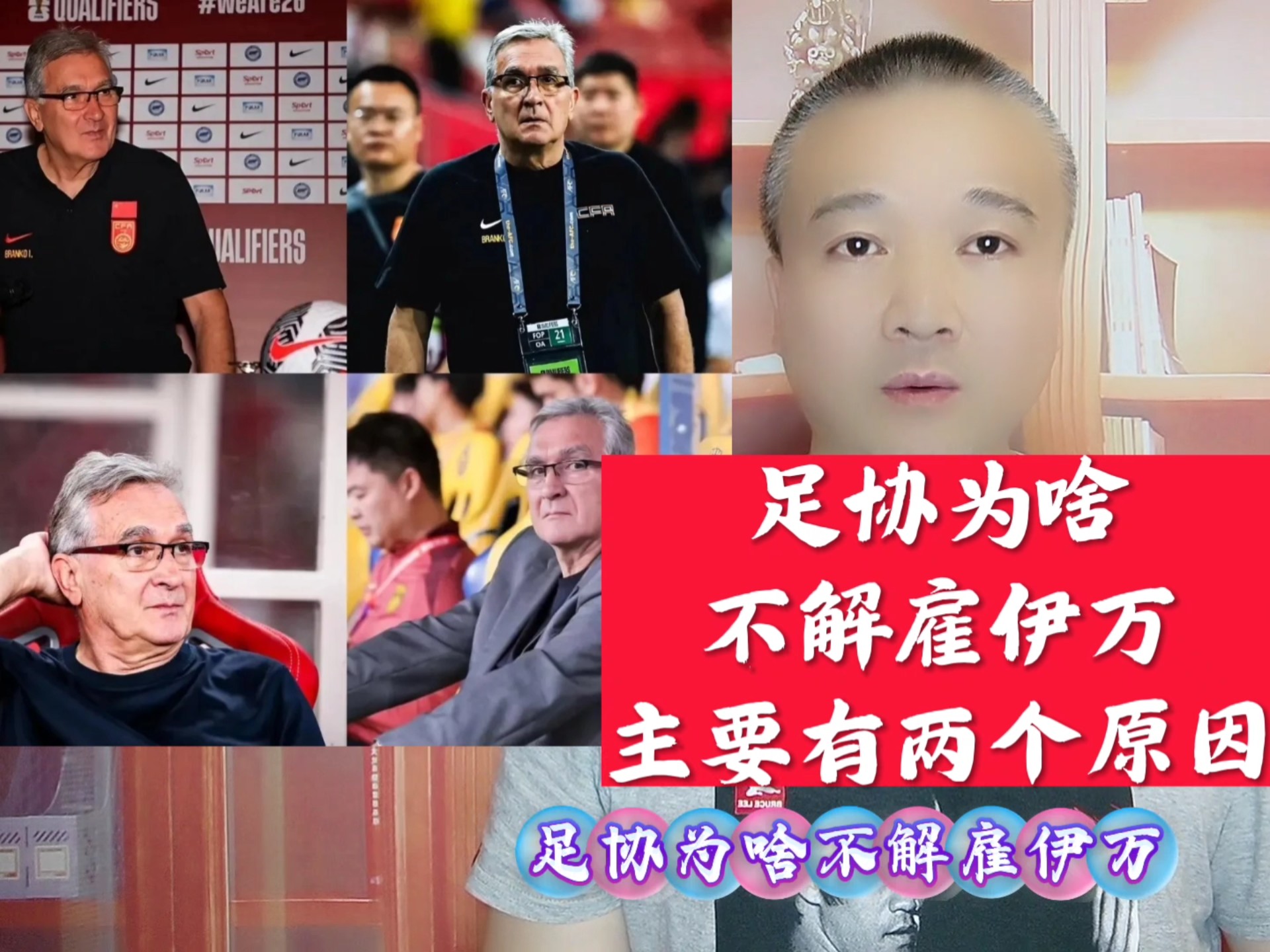 中国足协2次希望解雇伊万！均遭更高层否决解约内幕曝光赚养老金(中国的稀土管制让美国慌了)