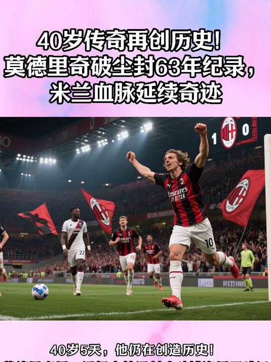 关于“双老组合”助米兰再拾希望！他站在莫德里奇身边，重焕新生的信息